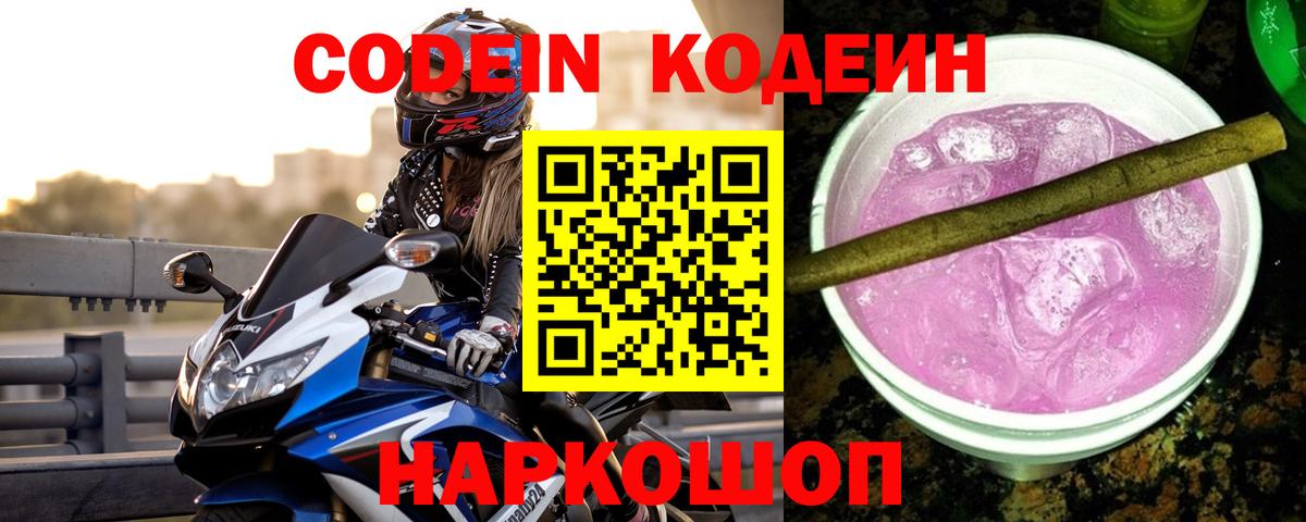 Ессентуки  Codein Purple Drank  Вход с VPN  Кодеин напиток Lean (лин) 