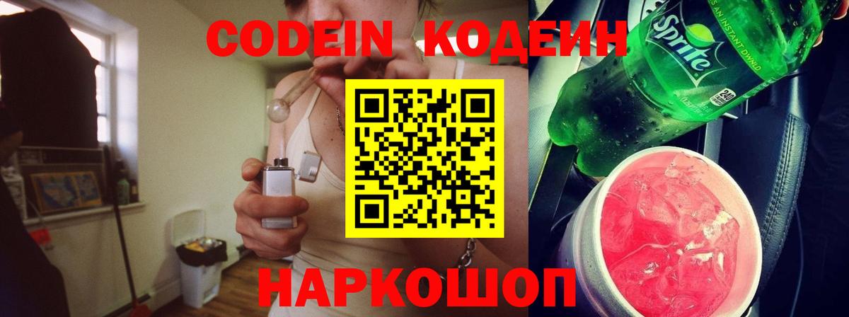 Codein напиток Lean (лин) Ессентуки